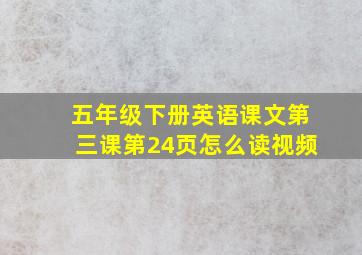 五年级下册英语课文第三课第24页怎么读视频