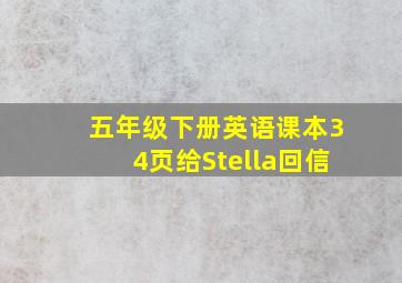 五年级下册英语课本34页给Stella回信