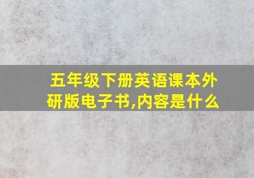 五年级下册英语课本外研版电子书,内容是什么