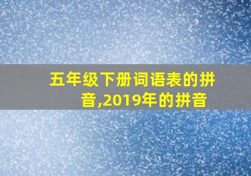 五年级下册词语表的拼音,2019年的拼音