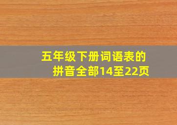 五年级下册词语表的拼音全部14至22页