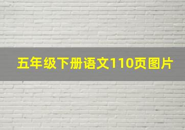 五年级下册语文110页图片