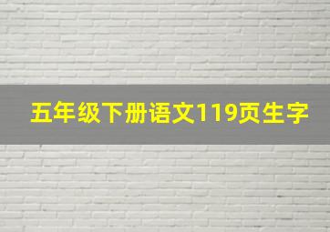 五年级下册语文119页生字