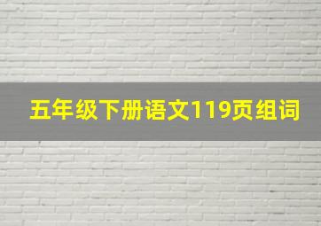 五年级下册语文119页组词