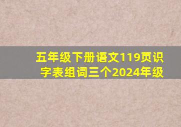 五年级下册语文119页识字表组词三个2024年级