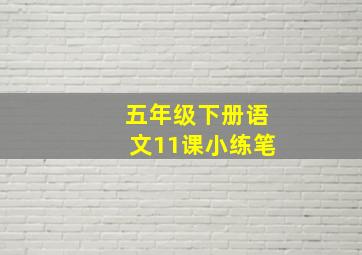 五年级下册语文11课小练笔