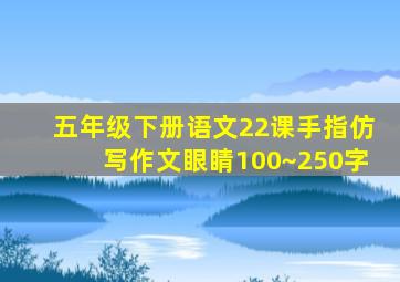 五年级下册语文22课手指仿写作文眼睛100~250字