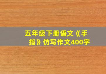 五年级下册语文《手指》仿写作文400字