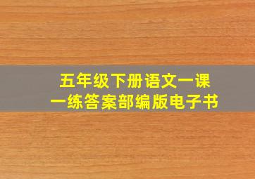 五年级下册语文一课一练答案部编版电子书