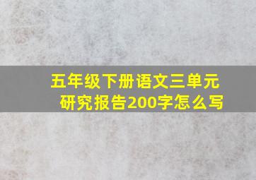 五年级下册语文三单元研究报告200字怎么写