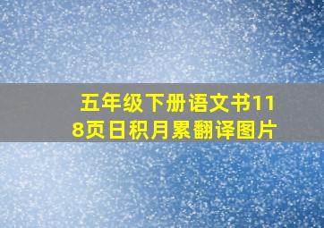 五年级下册语文书118页日积月累翻译图片