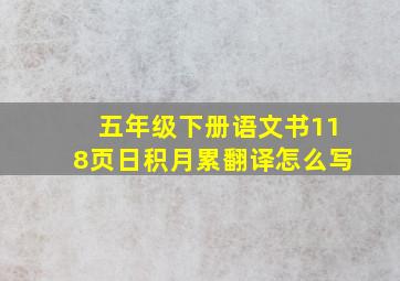 五年级下册语文书118页日积月累翻译怎么写