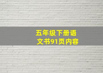 五年级下册语文书91页内容