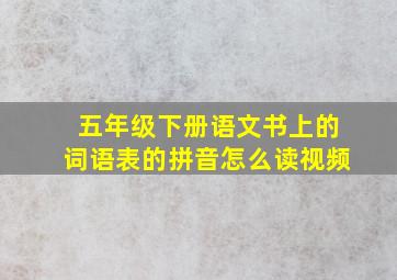 五年级下册语文书上的词语表的拼音怎么读视频