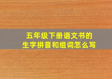 五年级下册语文书的生字拼音和组词怎么写