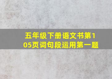 五年级下册语文书第105页词句段运用第一题