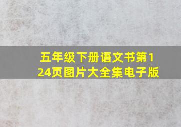 五年级下册语文书第124页图片大全集电子版