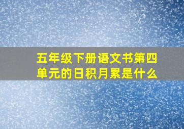 五年级下册语文书第四单元的日积月累是什么