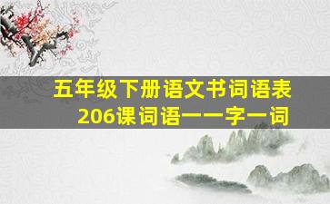 五年级下册语文书词语表206课词语一一字一词