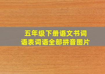 五年级下册语文书词语表词语全部拼音图片