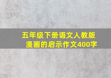 五年级下册语文人教版漫画的启示作文400字