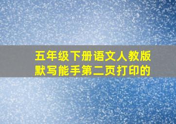 五年级下册语文人教版默写能手第二页打印的