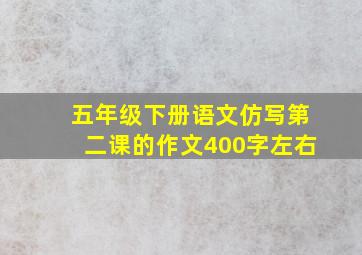 五年级下册语文仿写第二课的作文400字左右