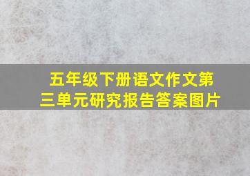 五年级下册语文作文第三单元研究报告答案图片