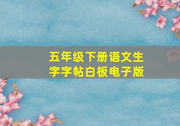 五年级下册语文生字字帖白板电子版