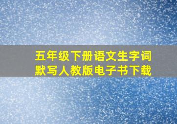 五年级下册语文生字词默写人教版电子书下载