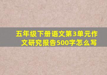 五年级下册语文第3单元作文研究报告500字怎么写