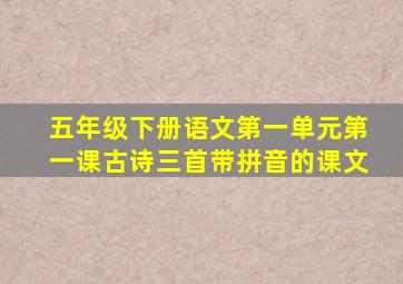 五年级下册语文第一单元第一课古诗三首带拼音的课文