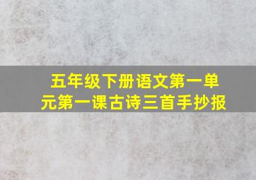 五年级下册语文第一单元第一课古诗三首手抄报