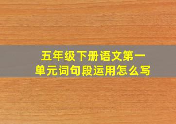 五年级下册语文第一单元词句段运用怎么写