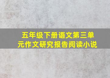 五年级下册语文第三单元作文研究报告阅读小说