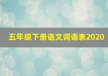 五年级下册语文词语表2020