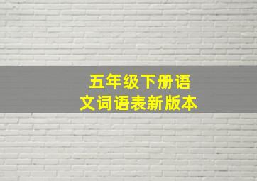 五年级下册语文词语表新版本