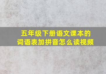 五年级下册语文课本的词语表加拼音怎么读视频