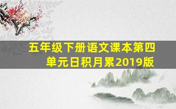 五年级下册语文课本第四单元日积月累2019版