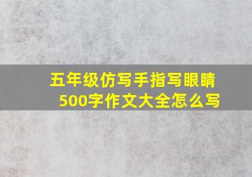 五年级仿写手指写眼睛500字作文大全怎么写