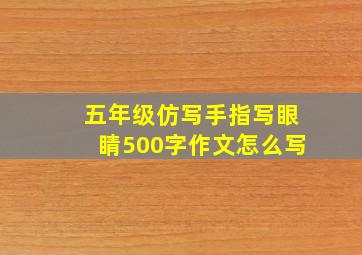 五年级仿写手指写眼睛500字作文怎么写