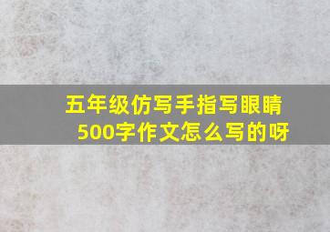 五年级仿写手指写眼睛500字作文怎么写的呀