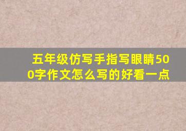 五年级仿写手指写眼睛500字作文怎么写的好看一点