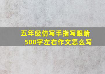 五年级仿写手指写眼睛500字左右作文怎么写