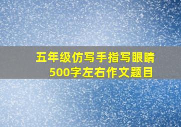 五年级仿写手指写眼睛500字左右作文题目