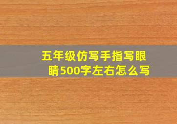 五年级仿写手指写眼睛500字左右怎么写