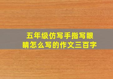 五年级仿写手指写眼睛怎么写的作文三百字