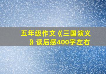 五年级作文《三国演义》读后感400字左右