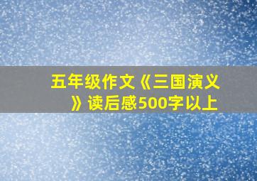 五年级作文《三国演义》读后感500字以上