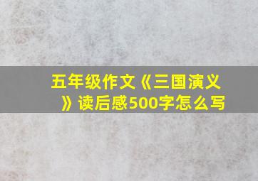 五年级作文《三国演义》读后感500字怎么写